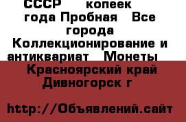 СССР, 20 копеек 1977 года Пробная - Все города Коллекционирование и антиквариат » Монеты   . Красноярский край,Дивногорск г.